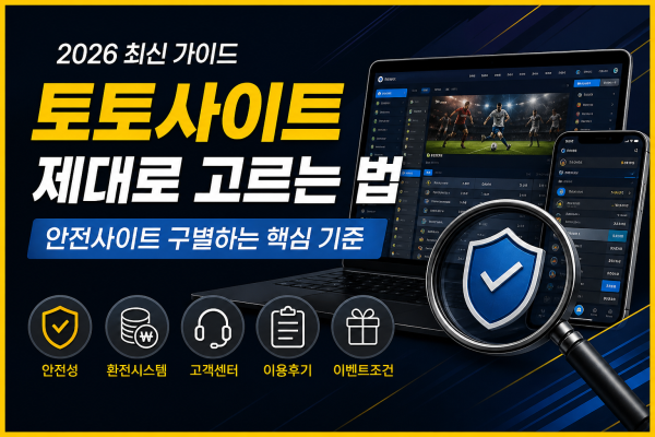 토토사이트 제대로 고르는법
