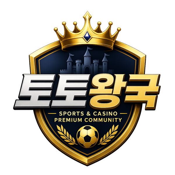 꽁머니 토토커뮤니티 토토왕국