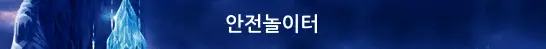 안전놀이터