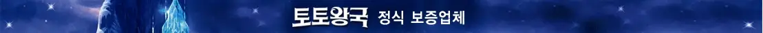 토토왕국 보증업체 안전놀이터 추천